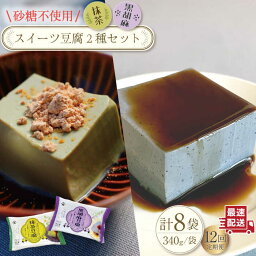 【ふるさと納税】【12回定期便】抹茶豆腐 と 黒胡麻豆腐の スイーツ豆腐 （170g×2個パック）×4袋セット を計12回お届け /ヘルシー 豆腐スイーツ ゴマ ダイエット 低カロリー なめらか おいしい ソイ 即日発送 【大屋食品工業】 [OAB026]