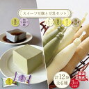 【ふるさと納税】【3回定期便】スイーツ豆腐〈抹茶・黒胡麻〉4