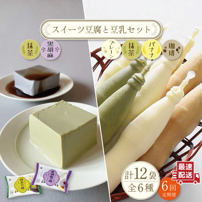 55位! 口コミ数「0件」評価「0」【6回定期便】スイーツ豆腐〈抹茶・黒胡麻〉4個 とあま～い 佐世保豆乳 16本 セット/ 健康 美容 栄養 ヘルシー ダイエット 大豆 飲料･･･ 