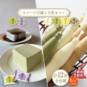 【ふるさと納税】【6回定期便】スイーツ豆腐〈抹茶・黒胡麻〉4個 とあま～い 佐世保豆乳 16本 セット/ 健康 美容 栄養 ヘルシー ダイエット 大豆 飲料 デザート ギフト 贈答用 即日発送 【大屋食品工業】 [OAB028]