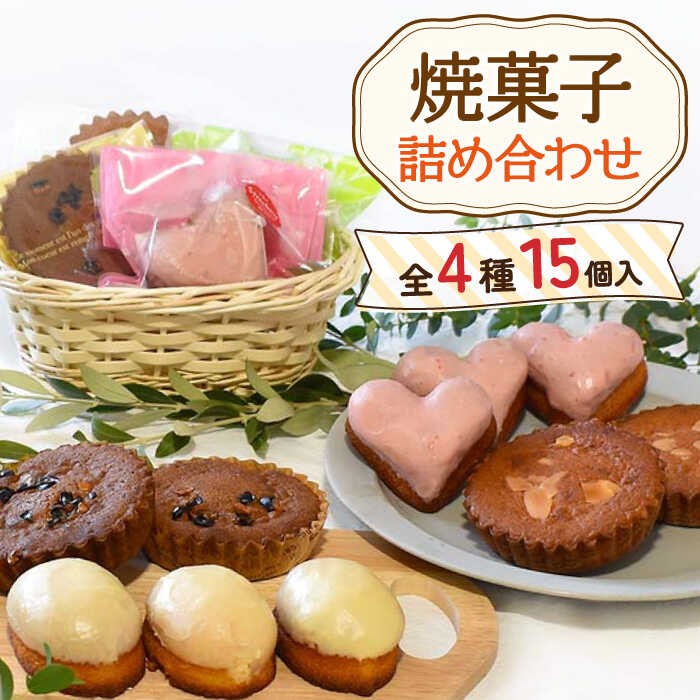 【ふるさと納税】焼菓子 詰め合わせ 4種 計15個 / お菓