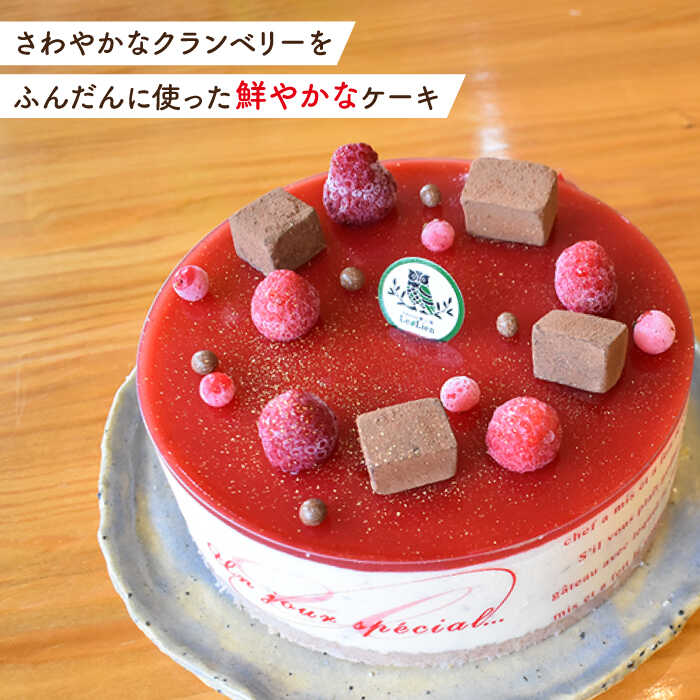 【ふるさと納税】クランベリー レア チーズケーキ 直径15cm【Sweets夢工房 ル・リアン】[OAD002] / 冷凍 濃厚 お菓子 スイーツ 洋菓子 人気 ホール ケーキ デザート 贈答 ギフト 誕生日 お祝い のし可 のし対応 かわいい ベリー フルーツ 果物 りんご酒 上品 おしゃれ ちーず f423220-kawatana-10000286 長崎県川棚町 サンプル画像2