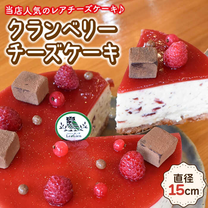 楽天長崎県川棚町【ふるさと納税】クランベリー レア チーズケーキ 直径15cm / 冷凍 濃厚 お菓子 スイーツ 洋菓子 人気 ホール ケーキ デザート 贈答 ギフト 誕生日 お祝い のし可 のし対応 【Sweets夢工房 ル・リアン】 [OAD002]