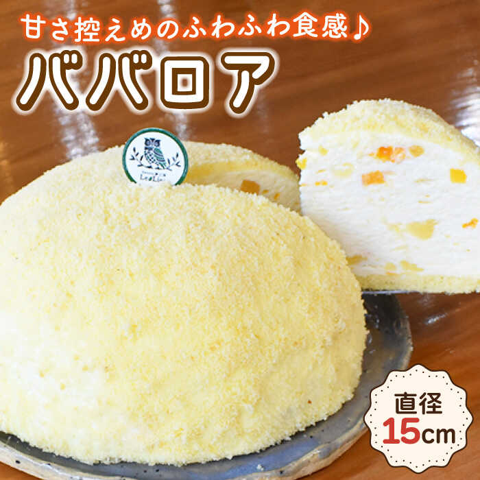 【ふるさと納税】ババロア 直径15cm 1個 / 冷凍 ケーキ ホールケーキ スイーツ お菓子 洋菓子 ババローニャ 人気 フルーツ デザート 贈答 ギフト 誕生日 お祝い のし可 【Sweets夢工房 ル・リアン】 [OAD004]