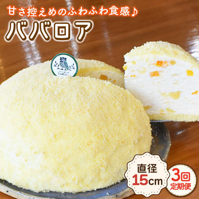 パンナコッタ 【ふるさと納税】【3回定期便】ババロア 直径15cm / ババローニャ 冷凍 ケーキ ホールケーキ スイーツ お菓子 洋菓子 人気 フルーツ デザート 贈答 ギフト ムース パンナコッタ 誕生日 お祝い のし可 【Sweets夢工房 ル・リアン】 [OAD005]