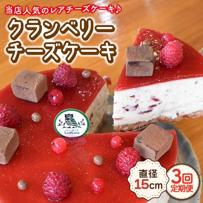 【3回定期便】クランベリー レアチーズケーキ 直径15cm / 冷凍 濃厚 お菓子 スイーツ 洋菓子 人気 ホールケーキ デザート 贈答 ギフト 誕生日 お祝い のし可 のし対応【Sweets夢工房 ル・リアン】 [OAD007]