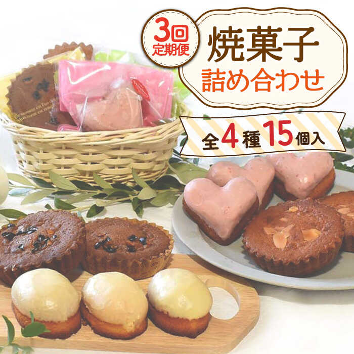 【ふるさと納税】【3回定期便】焼菓子 詰め合わせ 4種 計1