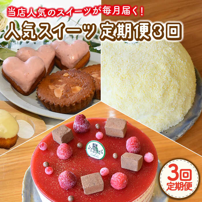 【ふるさと納税】【3回定期便】焼菓子・スイーツ定期便〈ババロア・クランベリーチーズケーキ・焼菓子詰め合わせ〉 / レモンケーキ 東彼杵 茶 抹茶 お菓子 洋菓子 ヌン活 手土産 ホールケーキ スイーツ 贈答 ギフト 誕生日 のし対応可【Sweets夢工房 ル・リアン】 [OAD011]