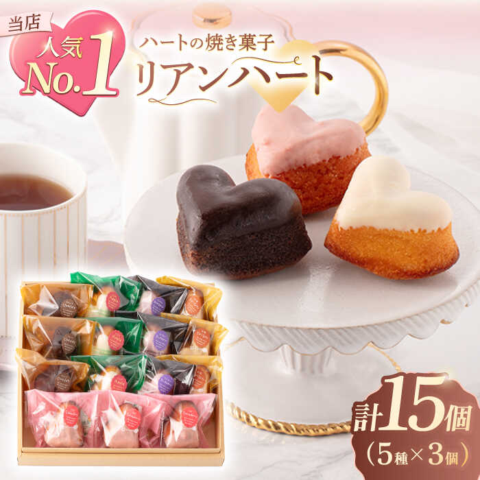 ハートの焼き菓子「リアンハート」 計15個(5種×3個)[Sweets夢工房 ル・リアン]