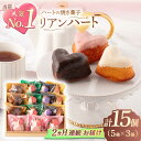 【ふるさと納税】【2回定期便】ハートの焼き菓子「リアンハート」 計15個（5種×3個）【Sweets夢工房 ル・リアン】[OA…