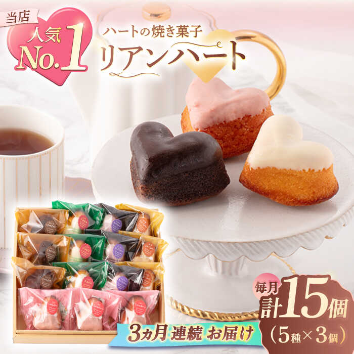 【ふるさと納税】【3回定期便】ハートの焼き菓子「リアンハート」 計15個（5種×3個）【Sweets夢工房 ...