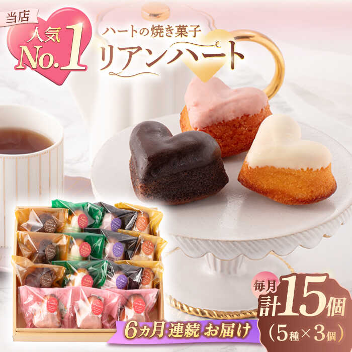 【ふるさと納税】【6回定期便】ハートの焼き菓子「リアンハート」 計15個（5種×3個）【Sweets夢工房 ル・リアン】[OAD016]