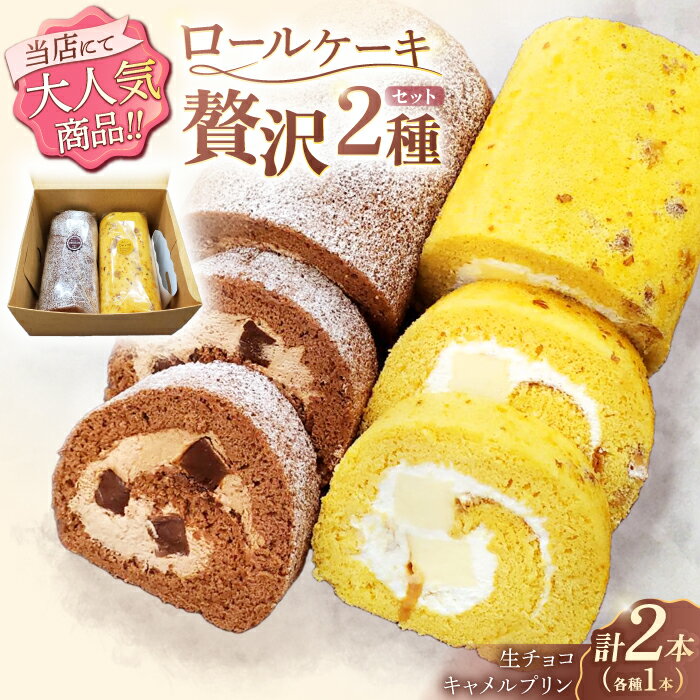 【ふるさと納税】ロールケーキ 2種セット（生チョコ・キャラメ
