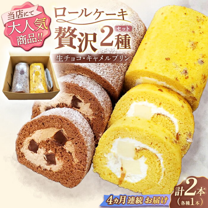 楽天長崎県川棚町【ふるさと納税】【4回定期便】ロールケーキ 2種セット（生チョコ・キャラメルプリン）/ 冷凍発送 ケーキ プリン 生チョコ キャラメル チョコレート 食べ比べ 定期便 スイーツ ギフト プレゼント 誕生日 贈答用 手土産 長崎県 川棚町 【Sweets夢工房 ル・リアン】[OAD020]