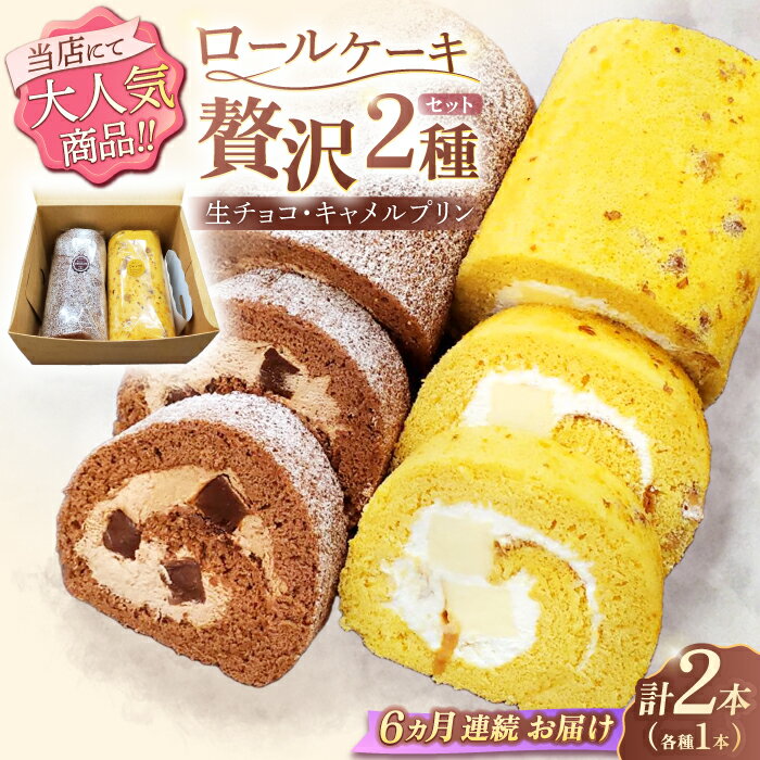 楽天長崎県川棚町【ふるさと納税】【6回定期便】ロールケーキ 2種セット（生チョコ・キャラメルプリン）/ 冷凍発送 ケーキ プリン 生チョコ キャラメル チョコレート 食べ比べ 定期便 スイーツ ギフト プレゼント 誕生日 贈答用 手土産 長崎県 川棚町 【Sweets夢工房 ル・リアン】[OAD021]