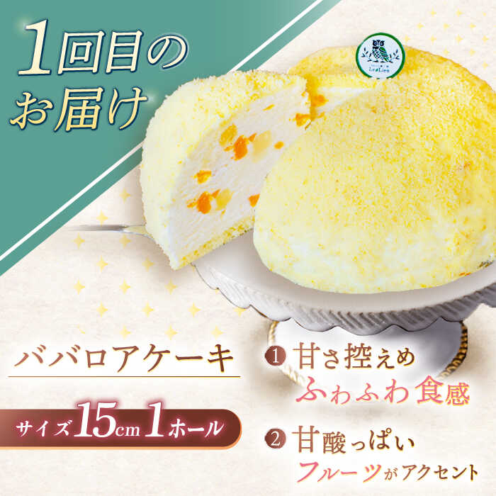 【ふるさと納税】【3回定期便】ケーキ3種お届け便（ババロアケーキ・ロールケーキ2種・クランベリーレアチーズケーキ）[OAD023] / けーき スイーツ チーズケーキ 冷凍配送 おやつ お菓子 果物 フルーツ 贈答 ギフト 誕生日 チョコレート キャラメル ベリー プリン デザート