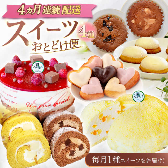 スイーツ4種お届け便 ババロアケーキ ロールケーキ2種