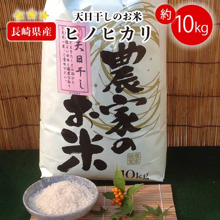 【ふるさと納税】「天日干しのお米ヒノヒカリ」 10kg / お米 米 コメ 白米 まとめ買い 国産 長崎県産 【おだ農園】 [OAG006]