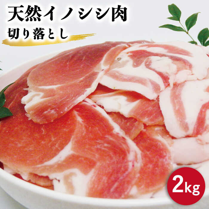 【ふるさと納税】猪肉 切り落とし約2kg / 冷凍発送 いのしし イノシシ 猪 ジビエ 肉 じびえ いのしし...