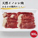 【ふるさと納税】ジビエ 天然 イノシシ肉 おまかせ焼肉セット 900g （ロース・モモ・バラ）/ 猪 いのしし イノシシ 猪肉 お肉 焼き肉 BBQ 冷凍 九州産 長崎県産【照本食肉加工所】 [OAJ005]