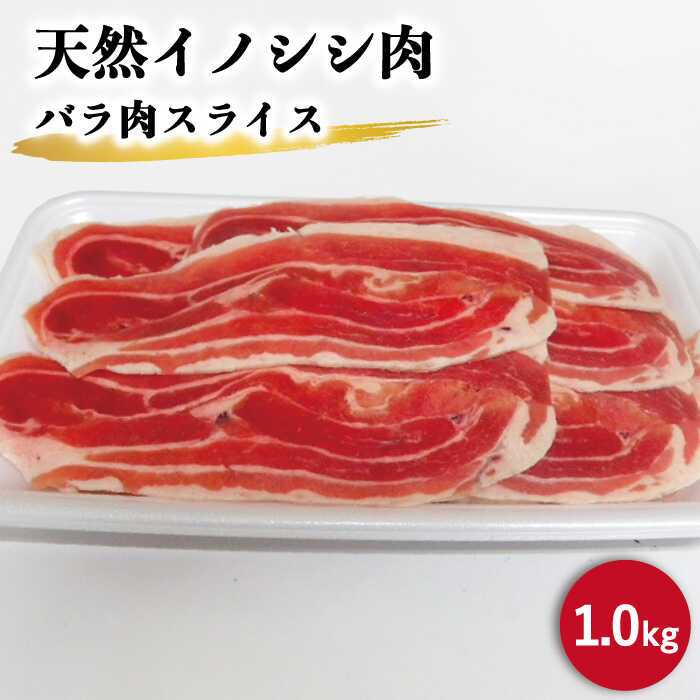 ジビエ 天然 イノシシ肉 バラ肉スライス 1,000g / 猪 いのしし イノシシ 猪肉 お肉 精肉 スライス肉 ばら肉 冷凍 九州産 長崎県産【照本食肉加工所】 [OAJ009]