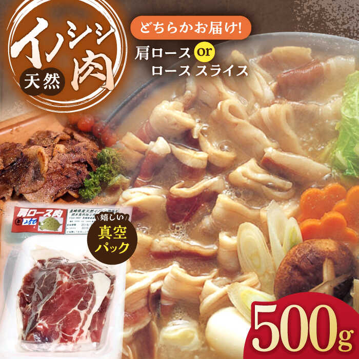 【ふるさと納税】イノシシ肉 肩ロース or ロース スライス 500g / ジビエ 天然 猪 いのしし イノシシ 猪肉 お肉 精肉 スライス肉 冷凍 九州産 長崎県産【照本食肉加工所】 [OAJ010]