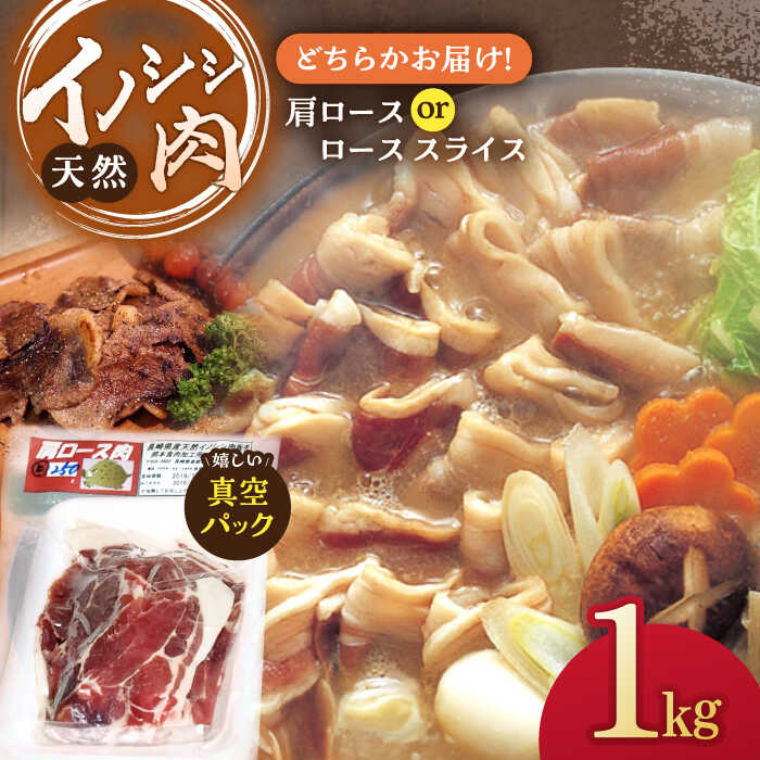 イノシシ肉 肩ロース or ロース スライス 1,000g / ジビエ 天然 猪 いのしし イノシシ 猪肉 お肉 精肉 スライス肉 冷凍 九州産 長崎県産【照本食肉加工所】 [OAJ012]