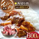 【ふるさと納税】ジビエ 天然 イノシシ肉 角切り肉 600g（カレー・シチュー）/ 猪 いのしし イノシシ 猪肉 お肉 精肉 冷凍 九州産 長崎県産【照本食肉加工所】 [OAJ013] その1