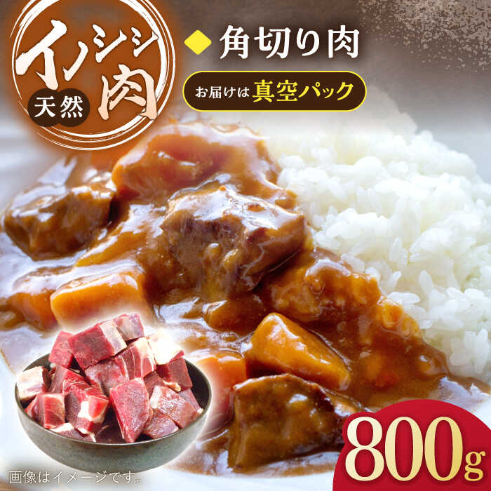 【ふるさと納税】ジビエ 天然 イノシシ肉 角切り肉 800g