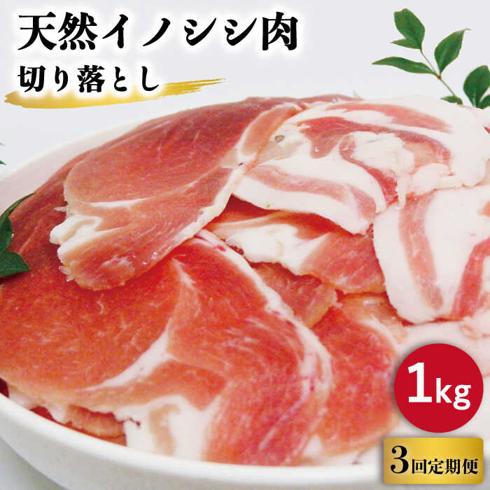 【3回定期便】ジビエ 天然 イノシシ肉 切り落とし1kg（ぼたん鍋・煮込料理・野菜炒め用等）/ 猪 いのしし イノシシ 猪肉 お肉 しし鍋 精肉 冷凍 九州産 長崎県産【照本食肉加工所】 [OAJ019]