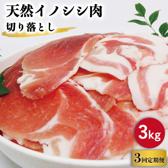 【ふるさと納税】【3回定期便】ジビエ 天然 イノシシ肉 切り落とし3kg（ぼたん鍋・煮込料理・野菜炒め用等）/ 猪 いのしし イノシシ 猪肉 お肉 しし鍋 精肉 冷凍 九州産 長崎県産【照本食肉加工所】 [OAJ025]