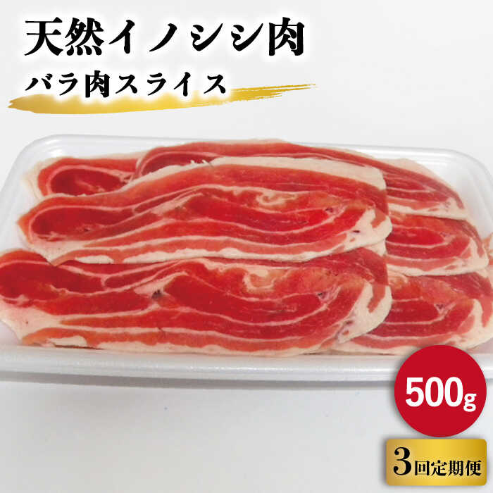 [3回定期便]ジビエ 天然 イノシシ肉 バラ肉スライス 500g / 猪 いのしし イノシシ 猪肉 お肉 精肉 スライス肉 ばら肉 冷凍 九州産 長崎県産[照本食肉加工所] 