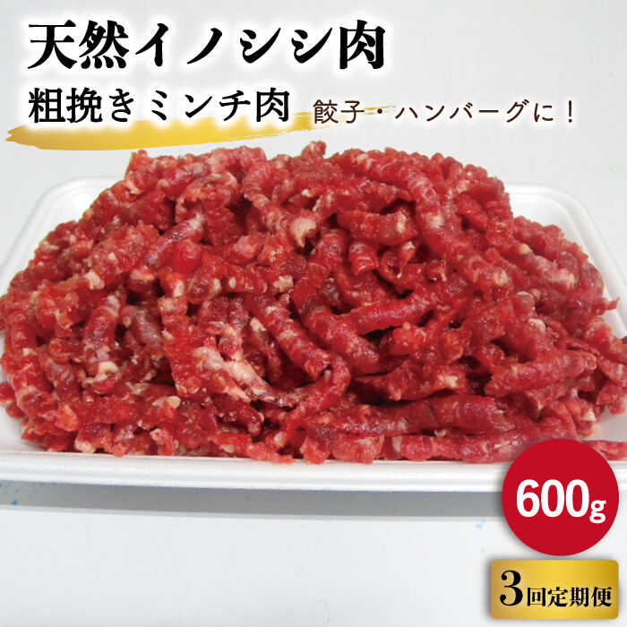 [3回定期便]ジビエ 天然 イノシシ肉 粗挽きミンチ肉 600g / 猪 いのしし イノシシ 猪肉 お肉 精肉 あらびき 冷凍 九州産 長崎県産[照本食肉加工所] 