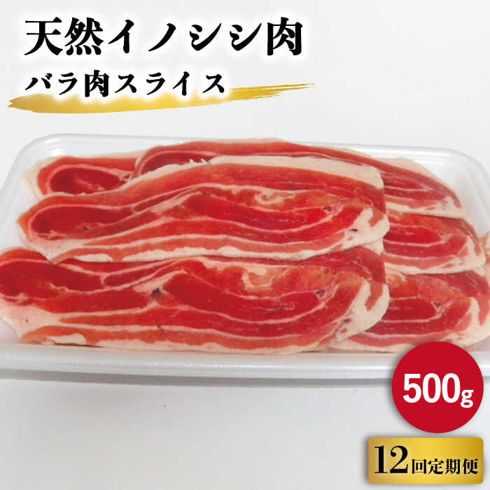 【ふるさと納税】【12回定期便】ジビエ 天然 イノシシ肉 バラ肉スライス 500g / 猪 いのしし イノシシ ..