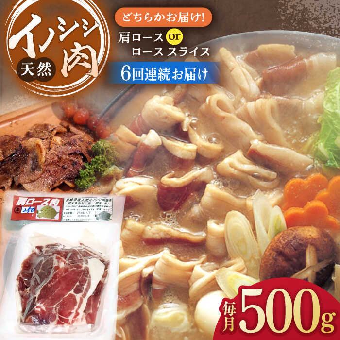 【ふるさと納税】【6回定期便】イノシシ肉 肩ロース or ロース スライス 500g /ジビエ 天然 猪 いのしし イノシシ 猪肉 お肉 しし鍋 精肉 冷凍 九州産 長崎県産【照本食肉加工所】 [OAJ043]