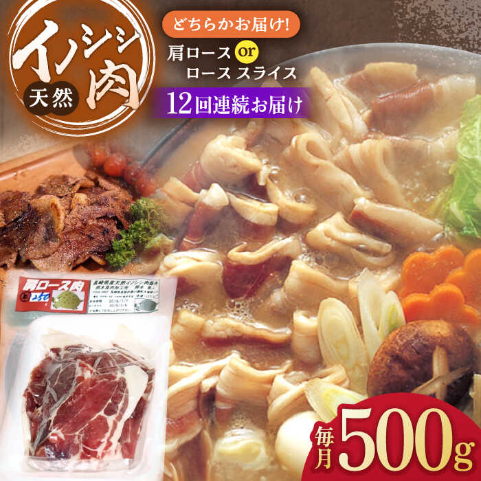 【ふるさと納税】【12回定期便】イノシシ肉 肩ロース ＆ ロース スライス 500g /ジビエ 天然 猪 いのし..