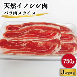 【ふるさと納税】【3回定期便】ジビエ 天然 イノシシ肉 バラ肉スライス 750g / 猪 いのしし イノシシ 猪肉 お肉 しし鍋 精肉 冷凍 九州産 長崎県産【照本食肉加工所】 [OAJ049]