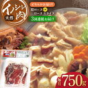 【ふるさと納税】【3回定期便】イノシシ肉 肩ロース or ロース スライス 750g /ジビエ 天然 猪 いのしし イノシシ 猪肉 お肉 しし鍋 精..