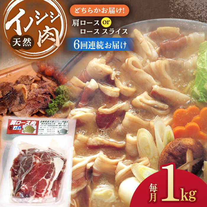 21位! 口コミ数「0件」評価「0」【6回定期便】イノシシ肉 肩ロース or ロース スライス 1,000g /ジビエ 天然 猪 いのしし イノシシ 猪肉 お肉 しし鍋 精肉 ･･･ 