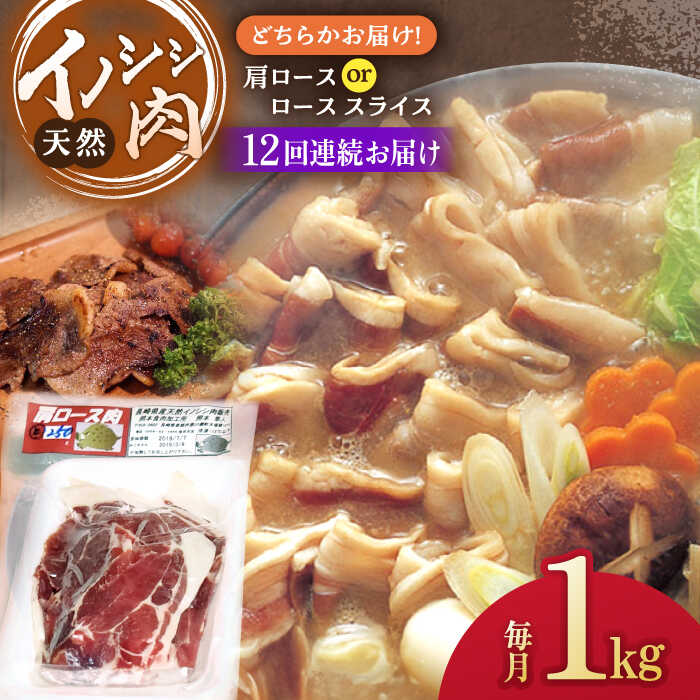 2位! 口コミ数「0件」評価「0」【12回定期便】イノシシ肉 肩ロース ＆ ロース スライス 1,000g /ジビエ 天然 猪 いのしし イノシシ 猪肉 お肉 しし鍋 精肉 ･･･ 