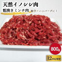 【ふるさと納税】【12回定期便】ジビエ 天然 イノシシ肉 粗挽きミンチ肉 800g / 猪 いのしし イノシシ 猪肉 お肉 精肉 あらびき 冷凍 九州産 長崎県産【照本食肉加工所】 [OAJ069]