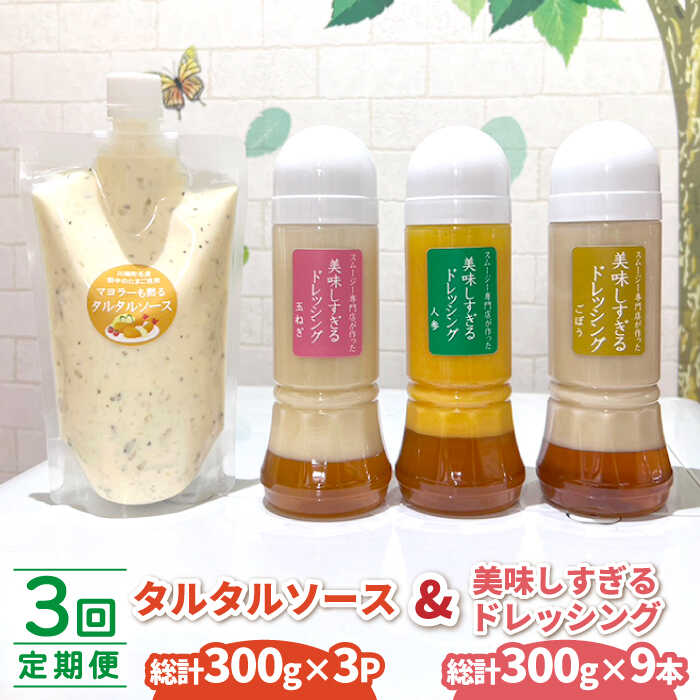 【3回定期便】ドレッシング300g×3本 (たまねぎ 人参 ごぼう) ＆ タルタルソース 300g / タマネギ 玉葱 にんじん ニンジン 牛蒡 ゴボウ まろやか 濃厚 調味料【ビタミン・スタンド】 [OAK004]