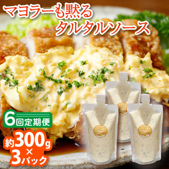 [6回定期便]マヨラーも黙る タルタルソース 300g×3パック / マヨラーも黙る 主食になる たるたるソース 国産 卵 エビフライ 揚げ物 サラダ にとっても合う 万能 調味料[ビタミン・スタンド] 