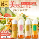 【ふるさと納税】【3回定期便】スムージー専門店が作った「美味しすぎるドレッシング」300ml×4本セット(玉ねぎ・人参・ごぼう・カレー)【ビタミン・スタンド】[...