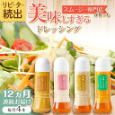 【ふるさと納税】【12回定期便】スムージー専門店が作った「美味しすぎるドレッシング」300ml×4本セット(玉ねぎ・人参・ごぼう・カレー)【ビタミン・スタンド】...