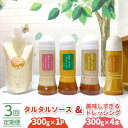 【ふるさと納税】【3回定期便】スムージー専門店が作った ドレッシング 300g×4本(たまねぎ・人参・ごぼう・カレー)&タルタルソース 300gパウチ【ビタミン...