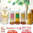 【ふるさと納税】【6回定期便】スムージー専門店が作った ドレッシング 300g×4本(たまねぎ・人参・ごぼう・カレー)&タルタルソース 300gパウチ【ビタミン...
