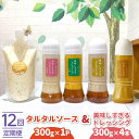 【ふるさと納税】【12回定期便】スムージー専門店が作った ドレッシング 300g×4本(たまねぎ・人参・ごぼう・カレー)&タルタルソース 300gパウチ【ビタミ...