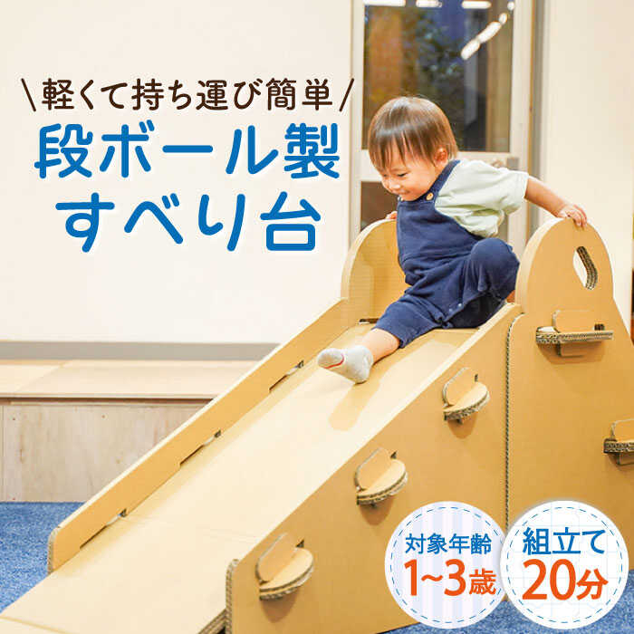 55位! 口コミ数「1件」評価「5」段ボール 製 すべり台 長さ180×高さ71×幅45cm / 組み立て簡単！ 軽くて 丈夫 おもちゃ オモチャ 遊具 アドベンチャー キッズ･･･ 