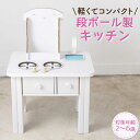 【ふるさと納税】段ボール 製 キッチン / 組み立て簡単! 軽くて 丈夫 おもちゃ オモチャ 遊具 アドベンチャー キッズ 子供 ダンボール 誕生日 床 室内遊...